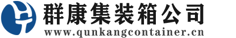 阜龙乡集装箱 - 阜龙乡二手集装箱 - 阜龙乡海运集装箱 - 群康集装箱服务公司